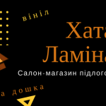 Хата Ламінату