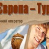 Туристичний оператор "Європа-ТУР ІФ"