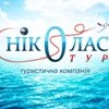 Туристична компанія «Ніколас тур»