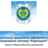 УКРАЇНСЬКЕ ДЕРЖАВНЕ ПІДПРИЄМСТВО ПОШТОВОГО ЗВ`ЯЗКУ «УКРПОШТА»  ІВАНО-ФРАНКІВСЬКА ДИРЕКЦІЯ