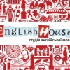 Студія англійської мови "English House"