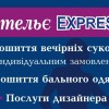 Ательє «EXPRESS»