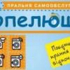 Пральня самообслуговування «Попелюшка». Якісно, швидко, дешево.